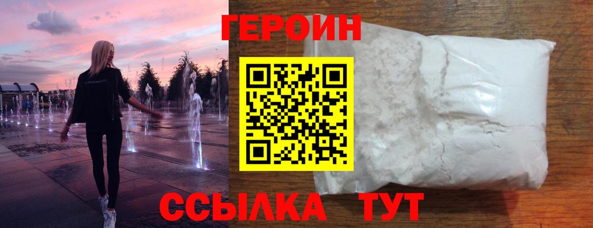 ГЕРОИН белый Алушта
